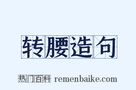 转腰造句是什么意思的图片